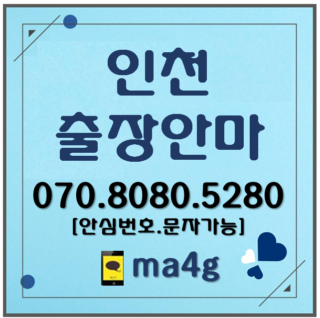  [인천출장마사지·안마]호구포 소래포구 동구 만석동 화수동 송현동 화평동 창영동 금곡동 송림동 금창동 미추홀구 숭의동 용현동 학익동 도화동 주안동 관교동 문학동 부평구 부평동 홈타이