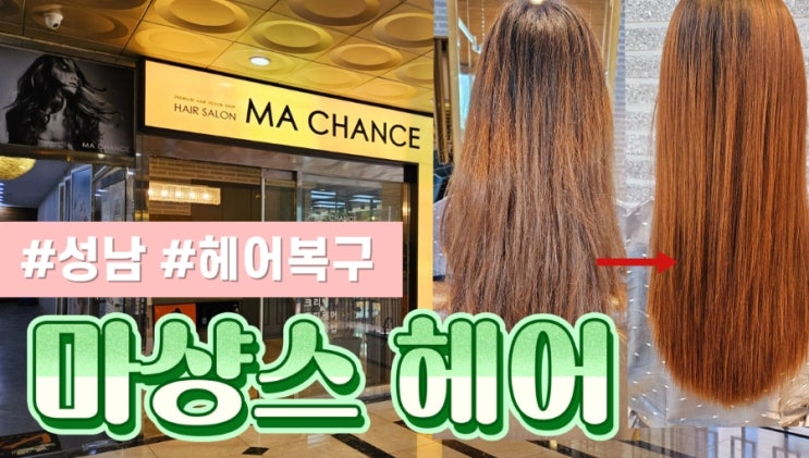  [성남 미용실] 마샹스헤어 신데렐라 클리닉