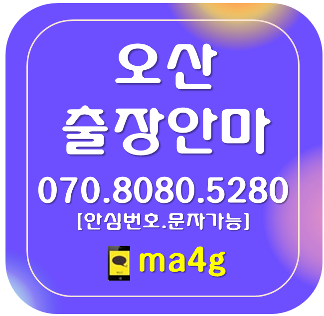  [오산출장마사지·안마]오산동 부산동 원동 궐동 청학동 가장동 금암동 수청동 은계동 내삼미동 외삼미동 양산동 세교동 지곶동 서랑동 서동 벌음동 두곡동 탑동 누읍동 가수동 홈타이