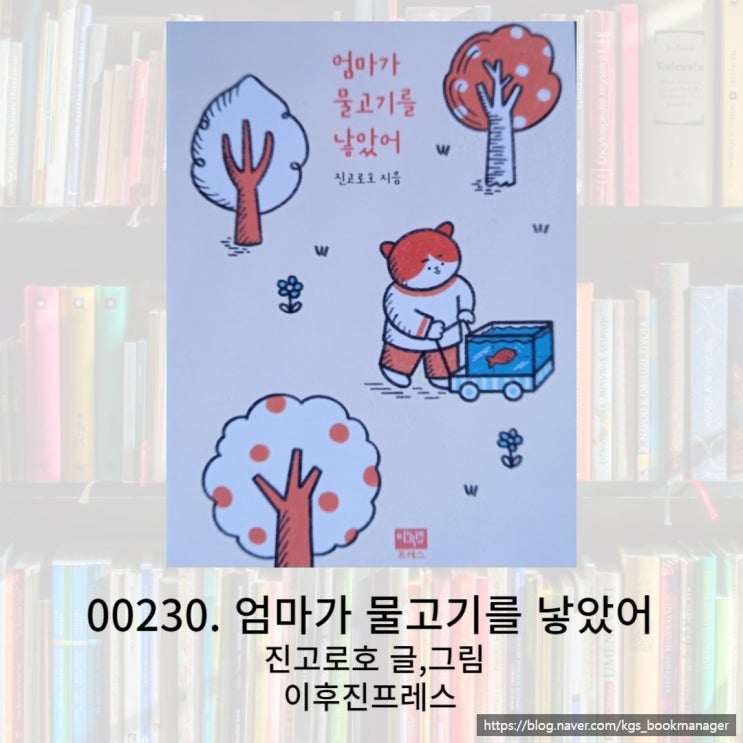  세상에 이런 일이!! 엄마가 물고기를 낳았어 그림책을 소개합니다.
