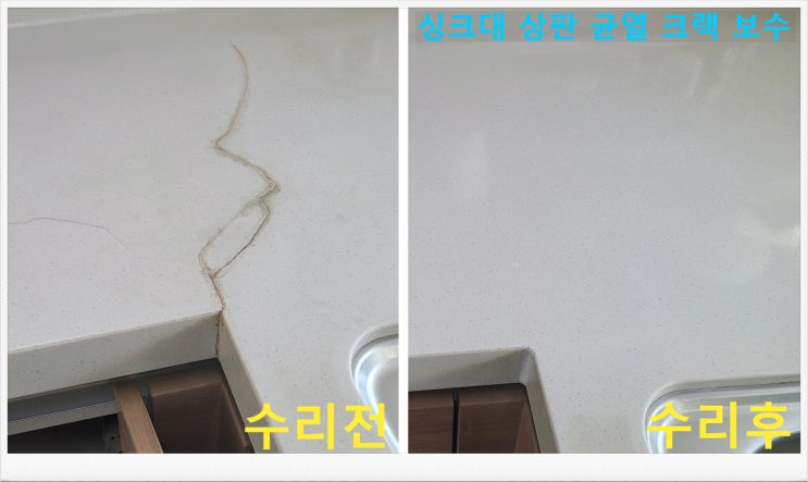 부안 싱크대 인조대리석 상판 크랙 갈라짐 수리 균열 보수 방법과 연마광택 흠집 제거