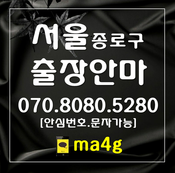  [서울출장마사지·안마:종로]평동 동숭동 혜화동 명륜동 창신동 숭인동 교남동 송월동 홍파동 교북동 행촌동 구기동 평창동 부암동 홍지동 신영동 무악동 청운효자동 창신동 숭인동 홈타이