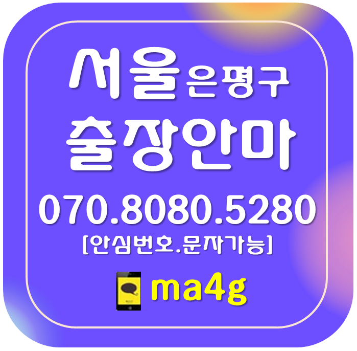  [서울출장마사지·안마:은평]증산동 진관동 연신내역 수색동 녹번동 불광동 갈현동 구산동 대조동 응암동 역촌동 신사동 불광역 응암역 구파발역 구산역 증산역 새절역 녹번역 역촌역 홈타이