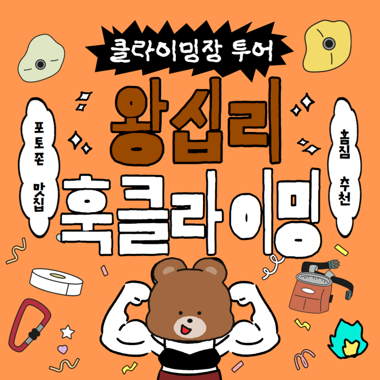  홈짐 완전체이자 포토존 맛집, 왕십리 훅클라이밍 방문 후기