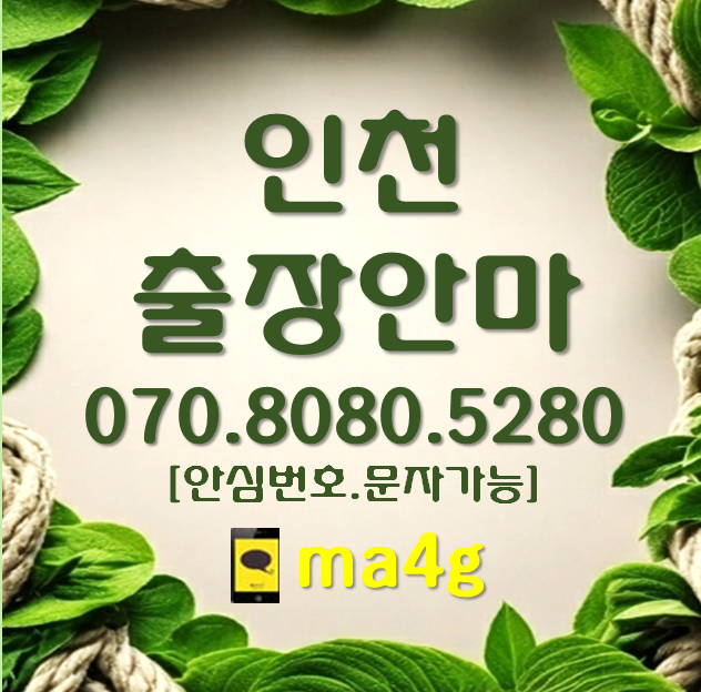  [인천출장마사지·안마]송월동 중산동 운남동 운서동 운북동 을왕동 남북동 덕교동 무의동 연안동 신흥동 동인천동 개항동 영종동 용유동 동인천 인천역 운서역 영종역 신포역 용유역 홈타이