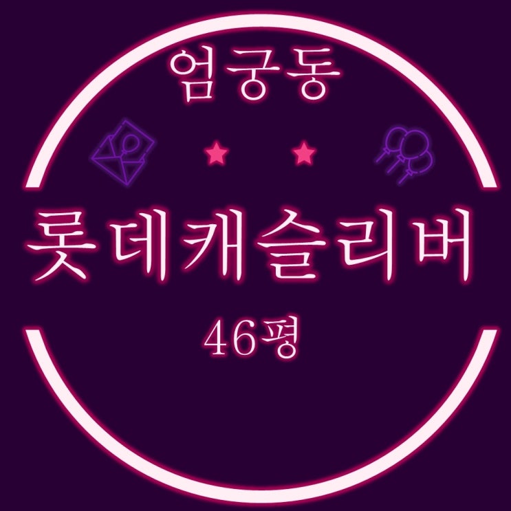  사상구 엄궁동아파트 엄궁롯데캐슬리버 46평 2차 경매