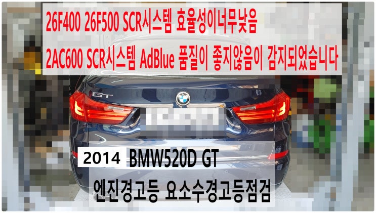  2014 BMW520D GT 26F400 26F500 SCR시스템 효율성이너무낮음 2AC600 SCR시스템 AdBlue 품질이 좋지않음이 감지되었습니다 엔진경고등 요소수경고등점검