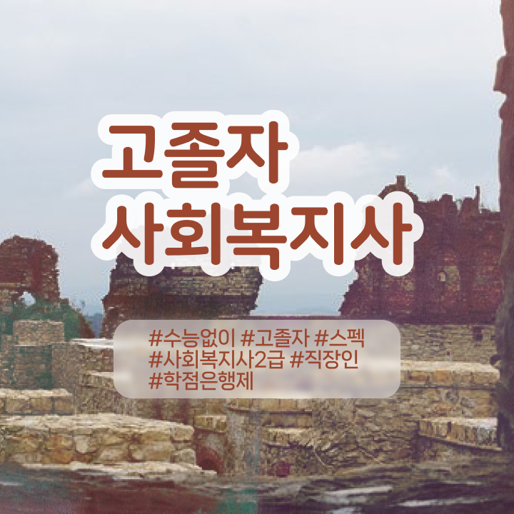  사회복지 학점은행 , 전문학습멘토 덕분에 원하던 학사 학위 얻었어요