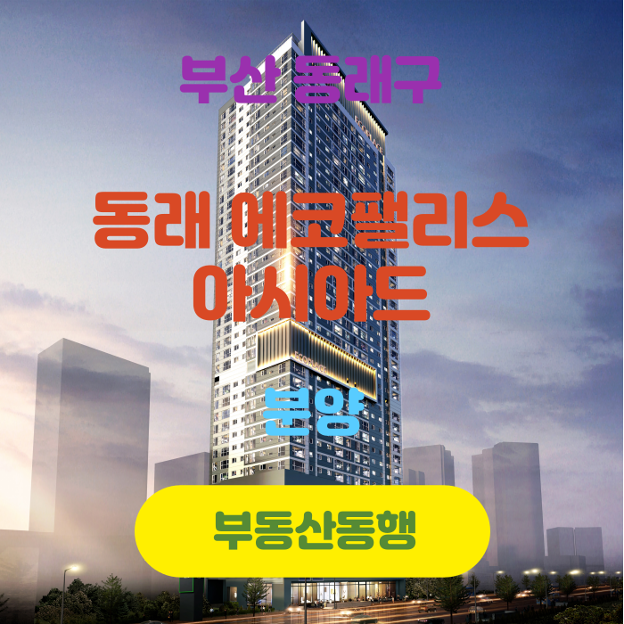  동래에코팰리스 아시아드 분양소식입니다