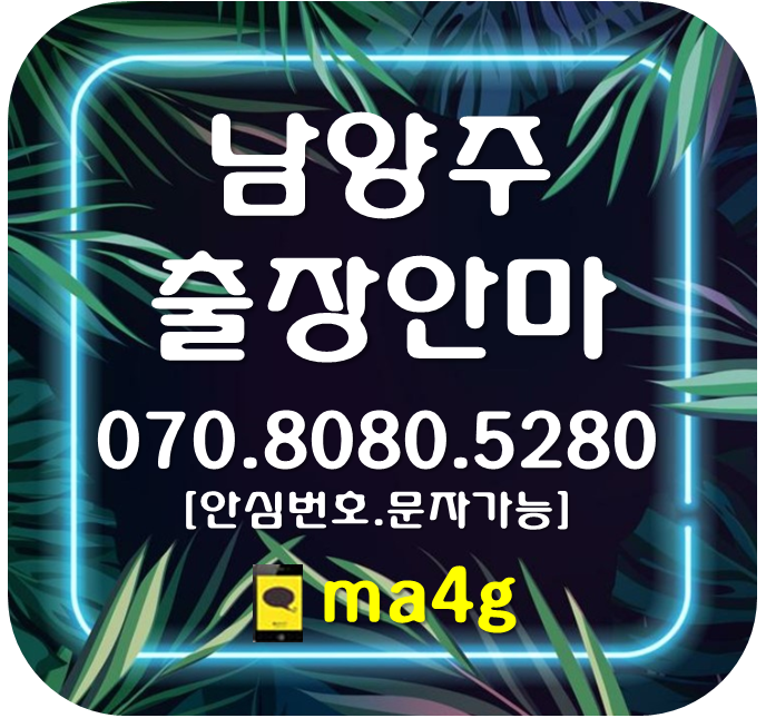  [남양주출장마사지·안마]와부읍 진접읍 호평동 평내동 금곡동 일패동 이패동 삼패동 수석동 지금동 도농동 별내동 다산동 화도읍 진건읍 오남읍 퇴계원 별내면 수동면 조안면 양정동 홈타이