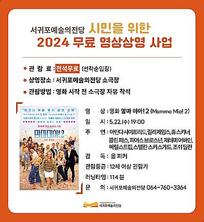  서귀포시 무료공연 정보ㅣ선착순 무료 영화 가족들과 함께 관람해요! 5월의 영화는?
