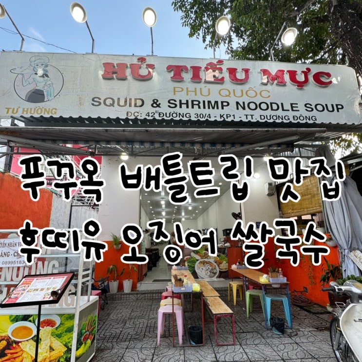  푸꾸옥 배틀트립 코스 로컬 오징어쌀국수 반쎄오 맛집 후띠유 리뷰