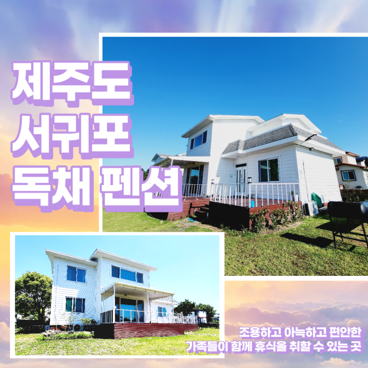  제주도 서귀포 독채 펜션 조은하우스 추천