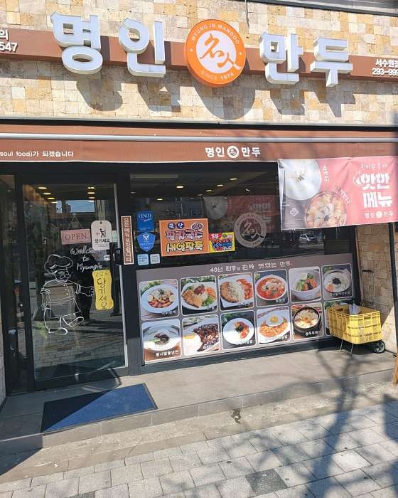명인만두 서수원점 사진 2