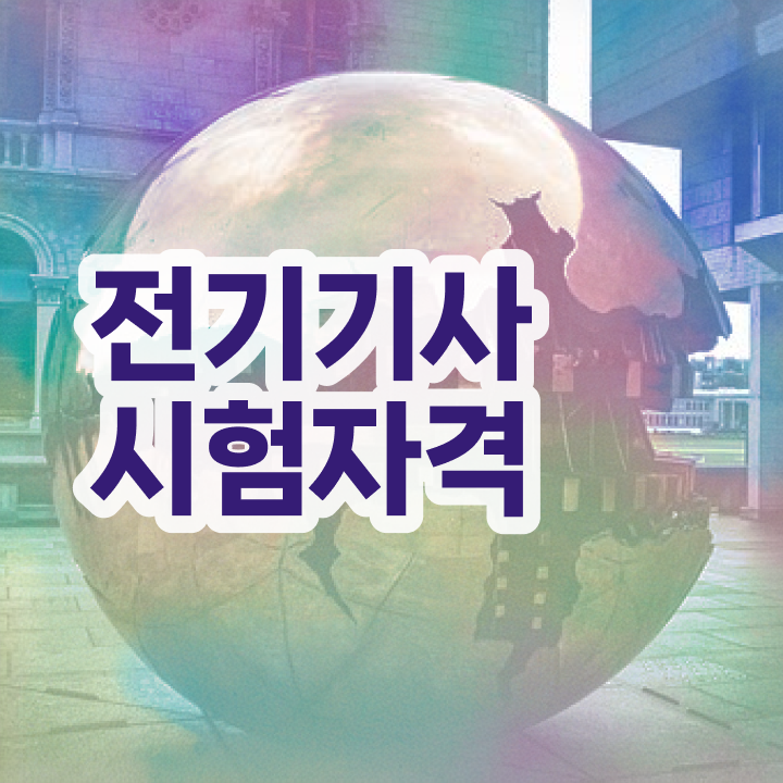  전기기사 시험 전기기사 시험응시조건 학점은행제로 반 년만에 성공한 방법
