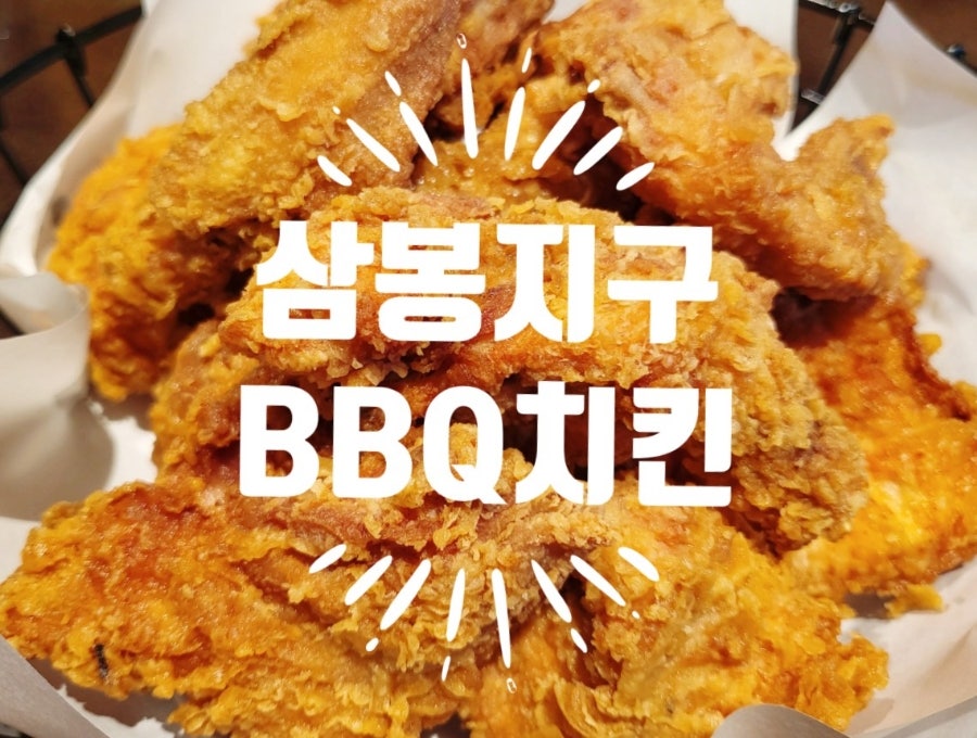 BBQ 완주삼봉점 사진 1