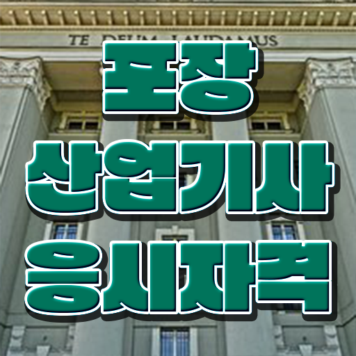  포장산업기사 시험응시자격 학점은행제로 4개월 만에 끝낸 비법