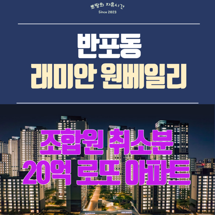  반포 래미안 원베일리 아파트 조합원 취소분 분양_20억 차익 로또 아파트