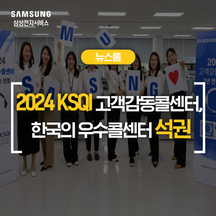  삼성전자서비스, 가전제품 서비스업계 최초로 고객감동콜센터, 한국의 우수콜센터 석권