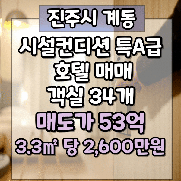  진주 호텔매매, 갤러리아백화점 인근 시설 컨디션 특A급 숙박시설