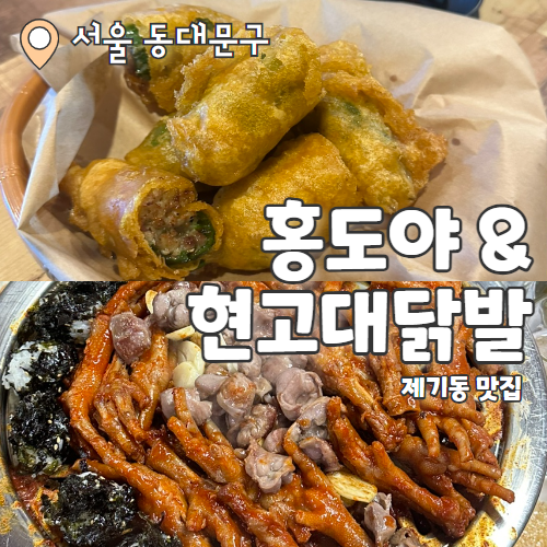  홍도야 & 현고대닭발 : 경디의 제기동 맛집 투어 회식일기