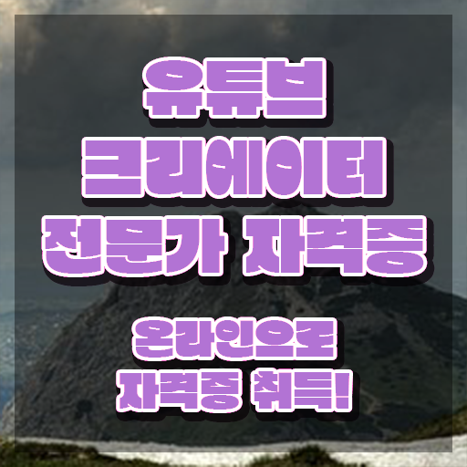  유튜브크리에이터전문가자격 , 유튜브크리에이터전문가 자격증 학습 확인해보세요