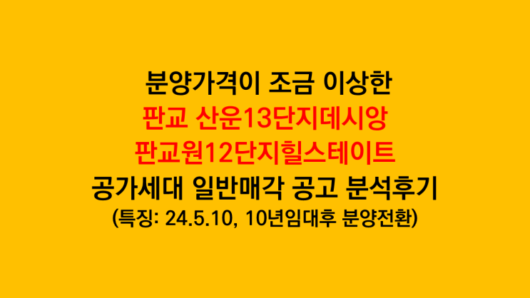 13~14억 대 분양가 '판교 산운13단지데시앙, 판교원12단지힐스테이트' 공가세대 일반매각 공고 분석후기