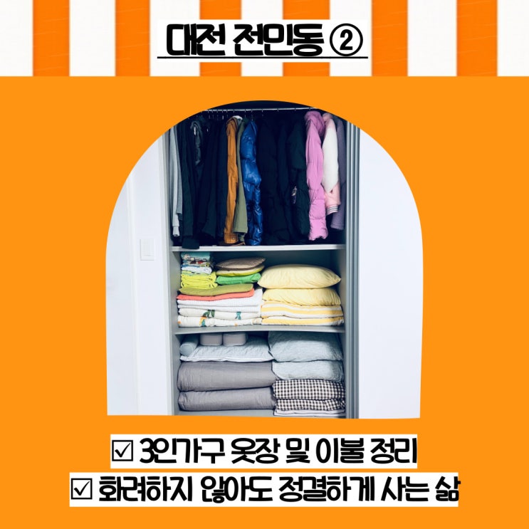  대전 정리수납 전민동 3인가구 옷장 아이옷 이불 정리