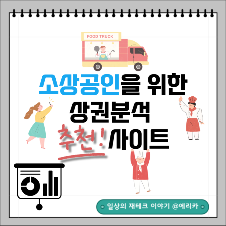  소상공인을 위한 상권분석 추천 사이트(나이스비즈맵, 오픈업, 네모)
