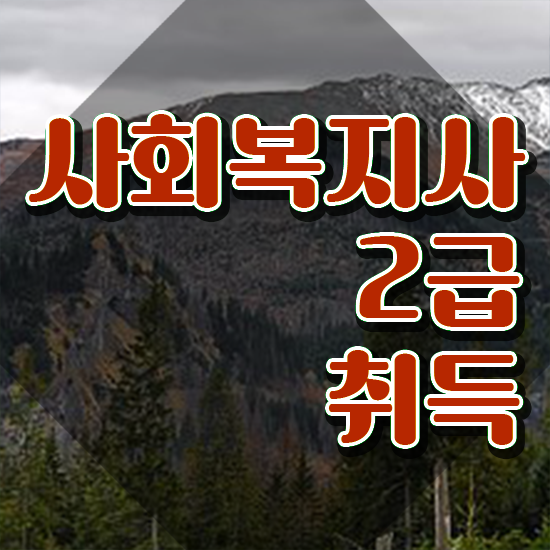  구미 사회복지학과전망 ? 사회복지사2급 경력없어도 인강으로 간단하게