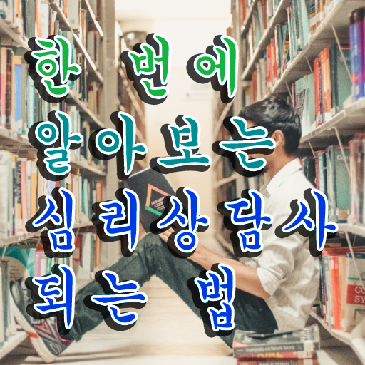  심리상담사책 , 심리상담사 자격증 온라인으로 합격 전략 소개