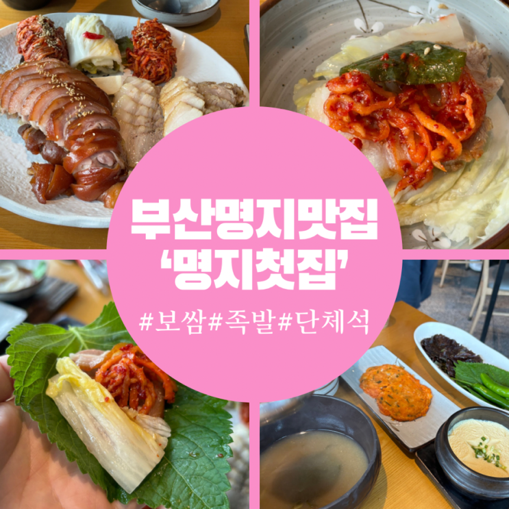  명지 국제신도시 맛집 보쌈족발 먹으러 명지첫집가자