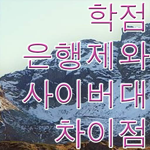 학점은행제 교양추천 정보 이모저모