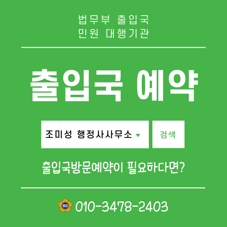  하이코리아 출입국사무소 예약 방법, 수원 영통 행정사