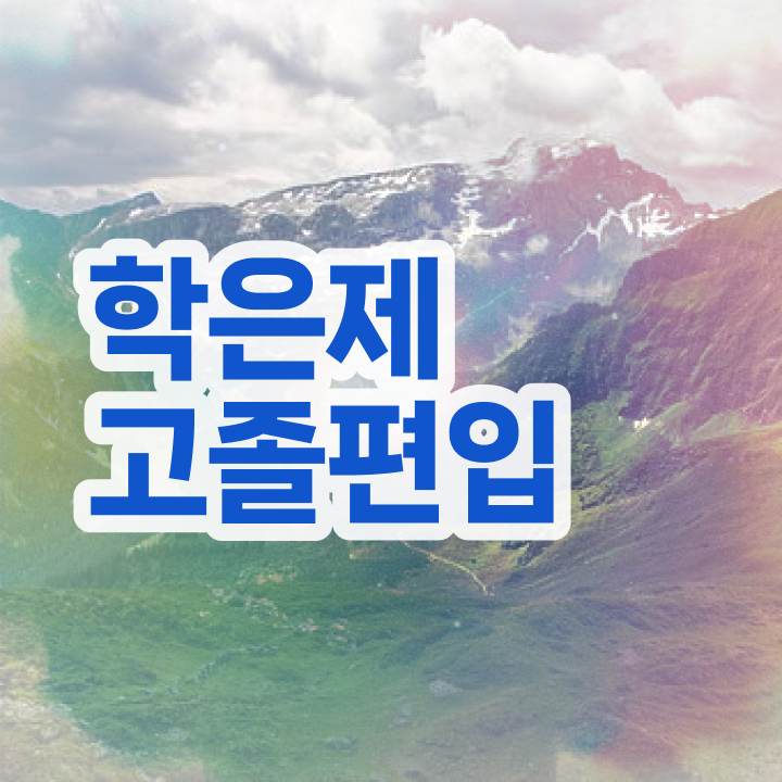  학점은행제 등록금 성적 Check Check