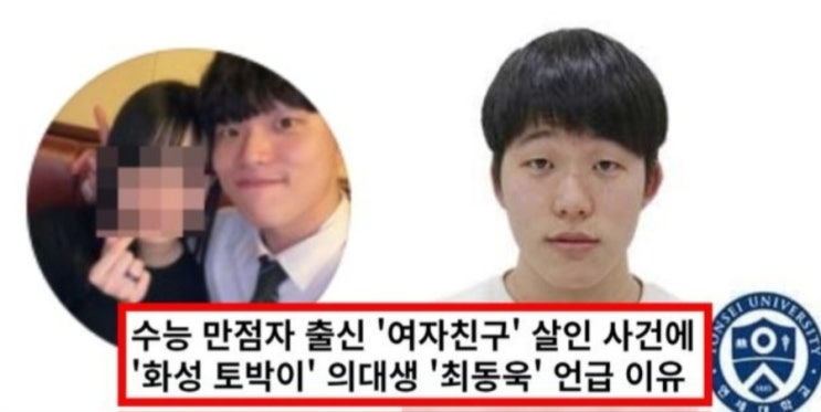 <실시간 핫이슈> 수능만점 의대생 '여자친구' 살인 → 연세대 최동욱 신상, 인스타 언급 이유 (+화성) <실시간 핫이슈> 수능만점 의대생 '여자친구' 살인 → 연세대 최동욱 신상, 인스타 언급 이유 (+화성)
