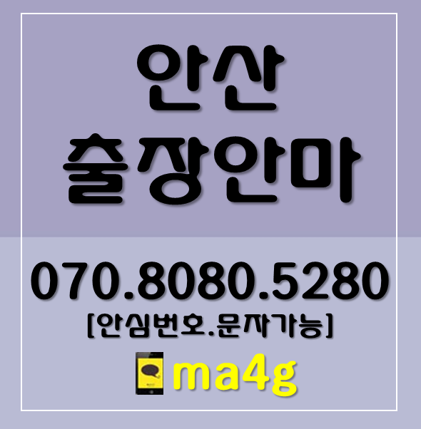  [안산출장마사지]성포동 월피동 팔곡일동 건건동 상록구 일동 이동 사동 본오동 팔곡이동 양상동 부곡동 사사동 수암동 장상동 장하동 사이동 해양동 반월동 안산동 상록수 고잔역 홈타이