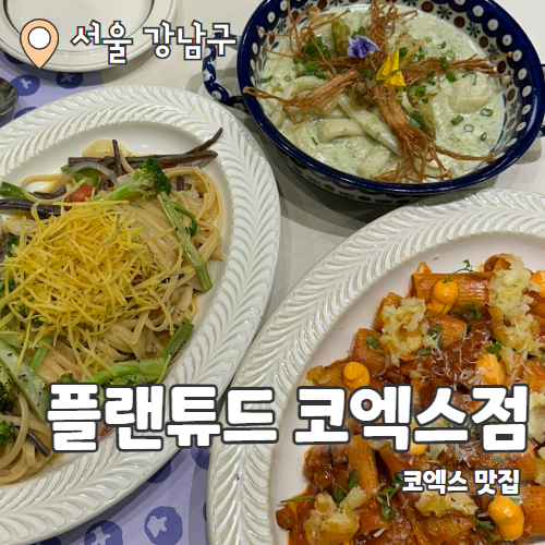  플랜튜드 : 비건푸드인데 맛있네? 코엑스맛집 내돈내산 후기