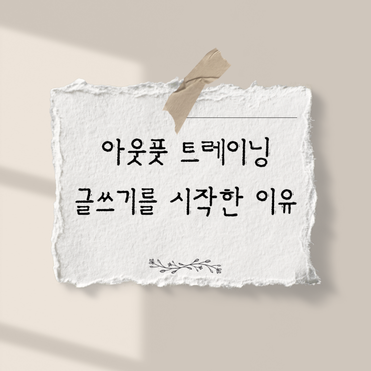  아웃풋 트레이닝 글쓰기를 시작한 이유