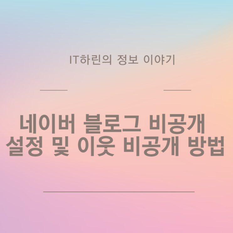  네이버 블로그 비공개 설정 및 이웃 비공개 방법