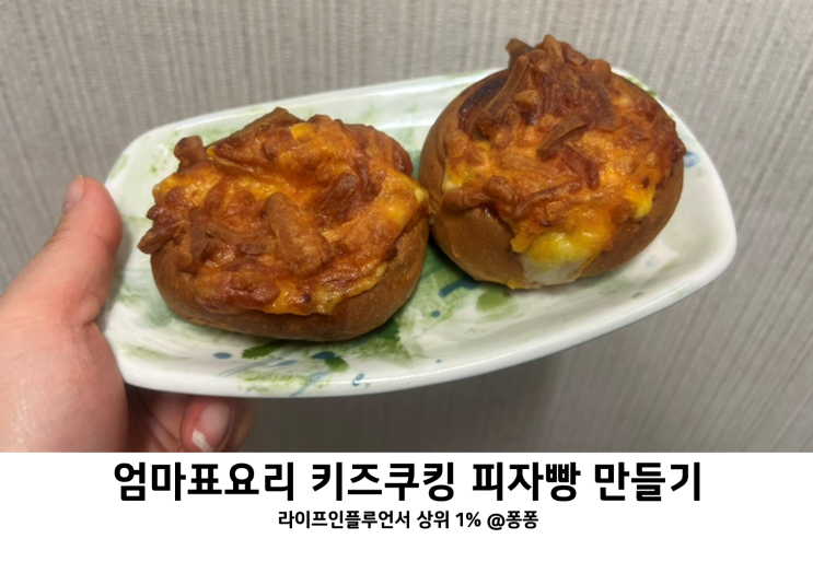 유아 아기 어린이 간식 엄마표 키즈쿠킹 요리 놀이 피자빵 만들기 유아 아기 어린이 간식 엄마표 키즈쿠킹 요리 놀이 피자빵 만들기
