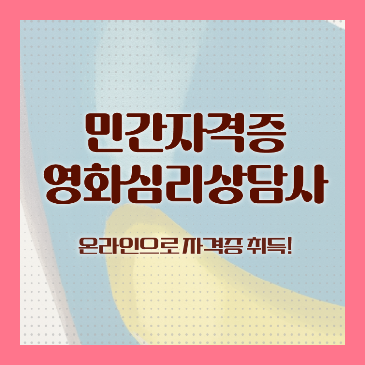  영화심리상담사 독학 , 영화심리상담사 자격증 독학으로 준비한 방법 정보 모두 드려요