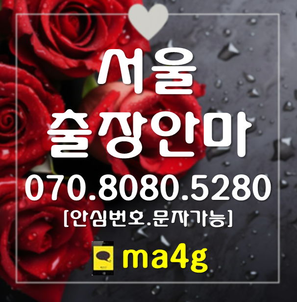  [서울출장마사지;송파]가락동 문정동 장지동 방이동 오금동 잠실동 신천동 풍납동 송파동 석촌동 삼전동 거여동 마천동 오륜동 가락본동 위례동 잠실본동 잠실역 석촌역 복정역 홈타이