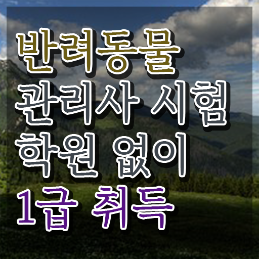  반려견행동지도사 , 반려동물관리사 자격증 온라인 교육으로 취득 정보 , 취업