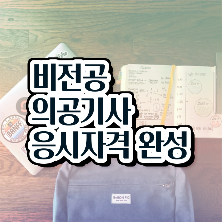  의공산업기사 의공기사 응시조건 학점은행제로 4달만에 준비한 방법