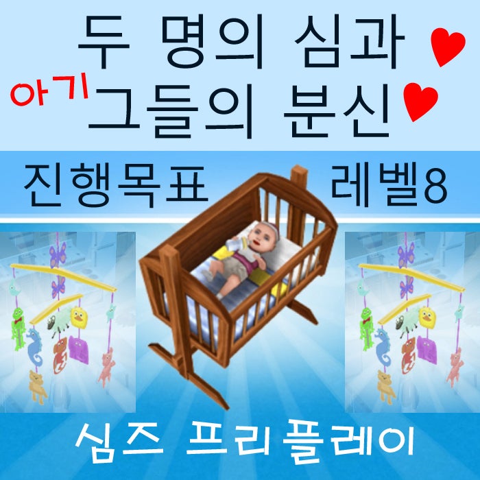  모바일 심즈 프리플레이 아기 키우기 게임 두 명의 심과 그들의 분신