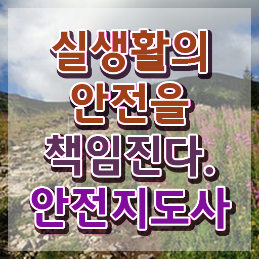  현장체험안전지도사 , 안전지도사 자격증 합격 비법 필수 정보