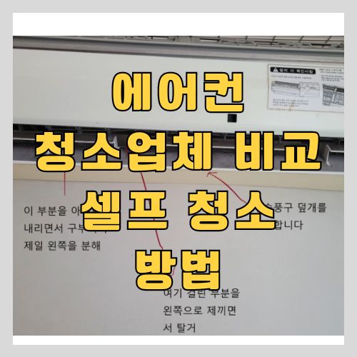  삼성 LG 에어컨 사전점검과 청소업체 10곳 비교 그리고 셀프 분해 청소 후기
