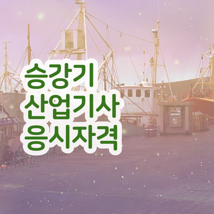  승강기산업기사 시험 자격 승강기산업기사 응시자격 온라인으로 빠르게 끝낸 전략