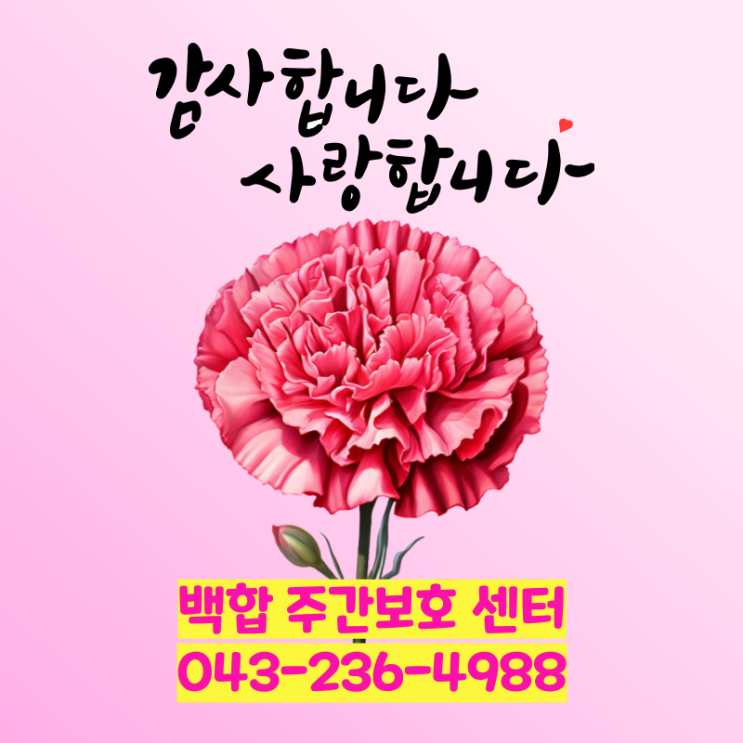  청주주간보호센터 감사와 사랑이 가득한 어버이날 행사